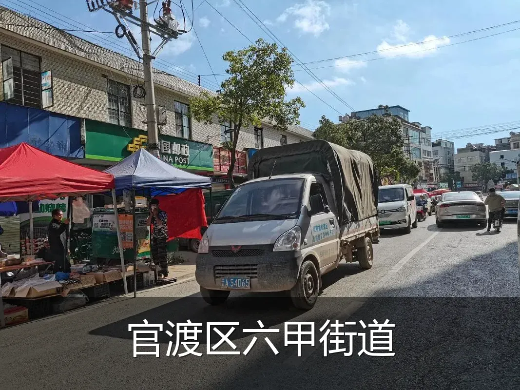 官渡区六甲街道