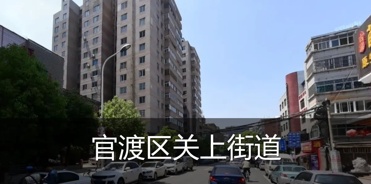 官渡区关上街道