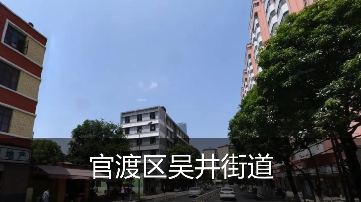 官渡区吴井街道