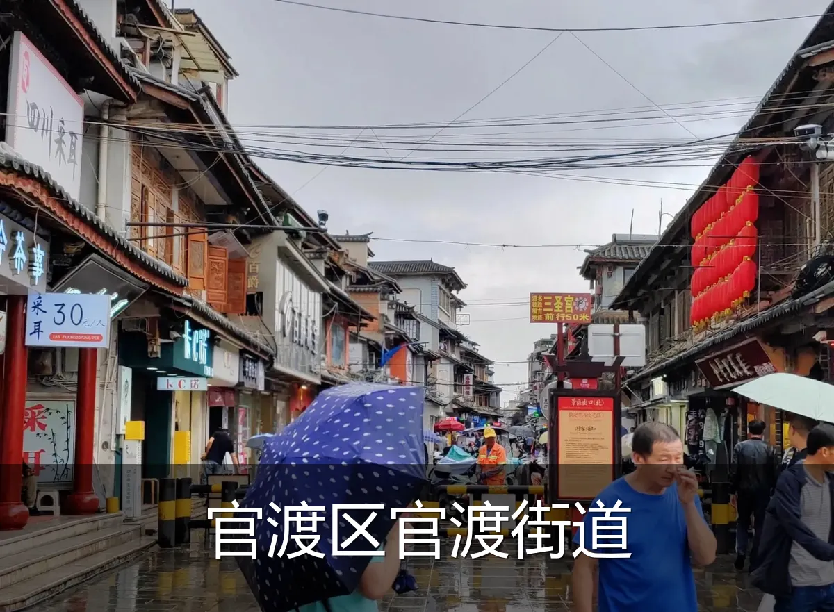 官渡区官渡街道