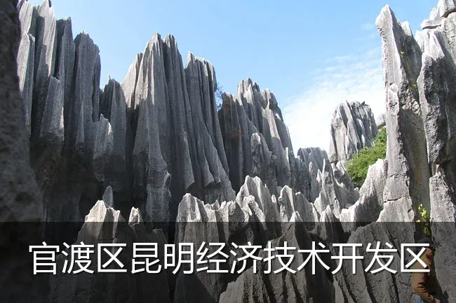 官渡区昆明经济技术开发区