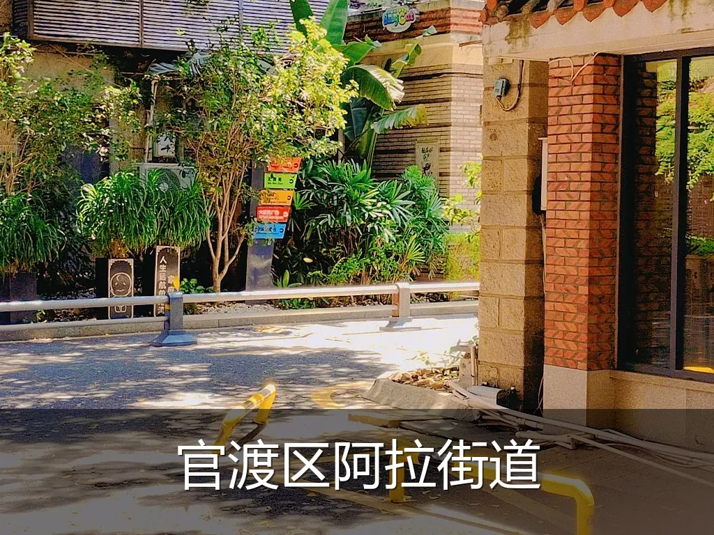 官渡区阿拉街道